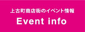 上古町のイベント情報