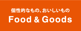 個性的なもの、おいしいもの