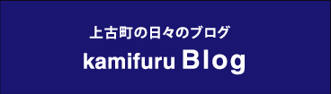 上古町の日々のブログ