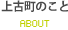 上古町のこと